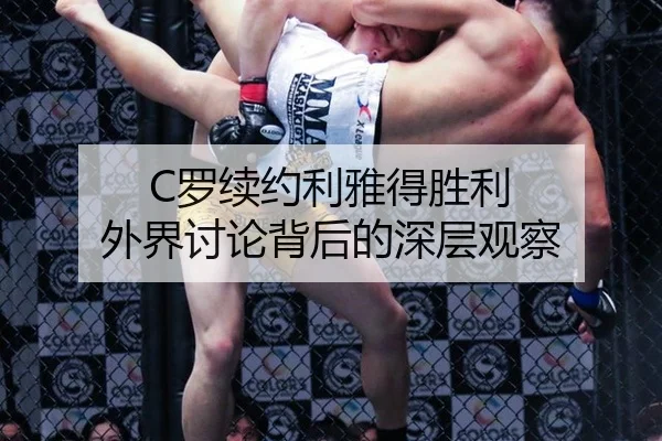 C罗续约利雅得胜利 外界讨论背后的深层观察