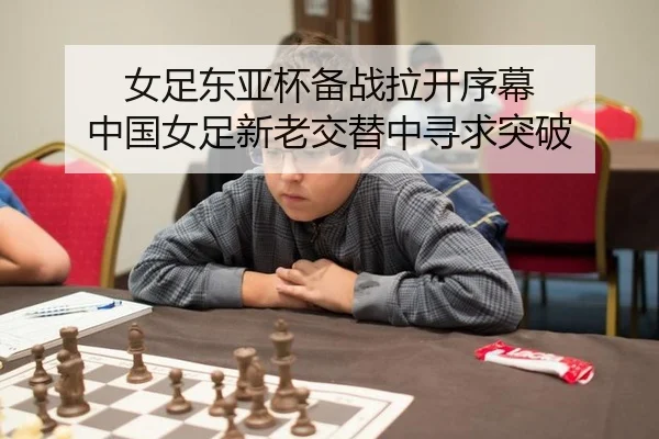 女足东亚杯备战拉开序幕 中国女足新老交替中寻求突破